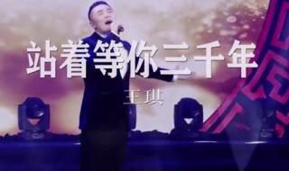 站着等你三千年歌曲