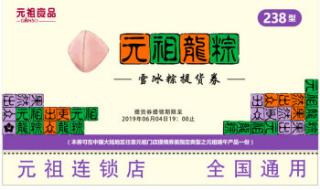 元祖龙粽388券可以买什么